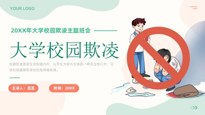 清新简约风大学校园欺凌主题班会拒绝校园霸凌共建和谐校园PPT