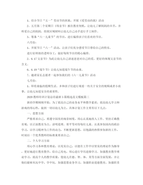 精编之教师培训计划总结5篇精选范文模板.docx