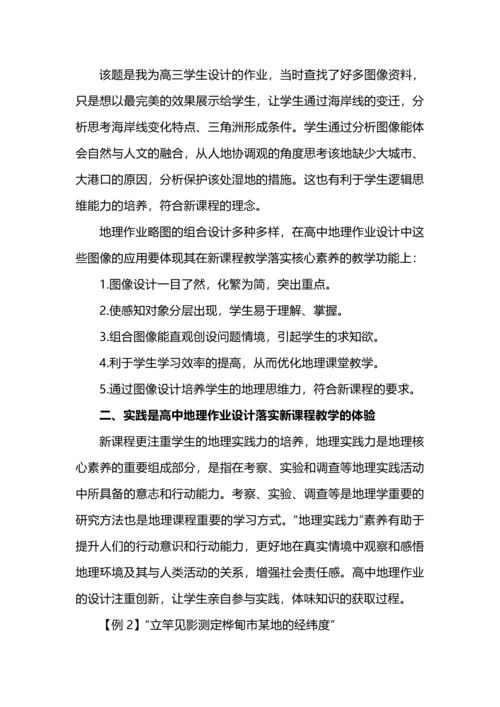 基于新课程下的高中地理作业设计之刍议.docx