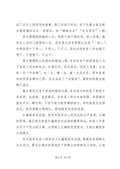 党员脱贫攻坚心得体会多篇.docx