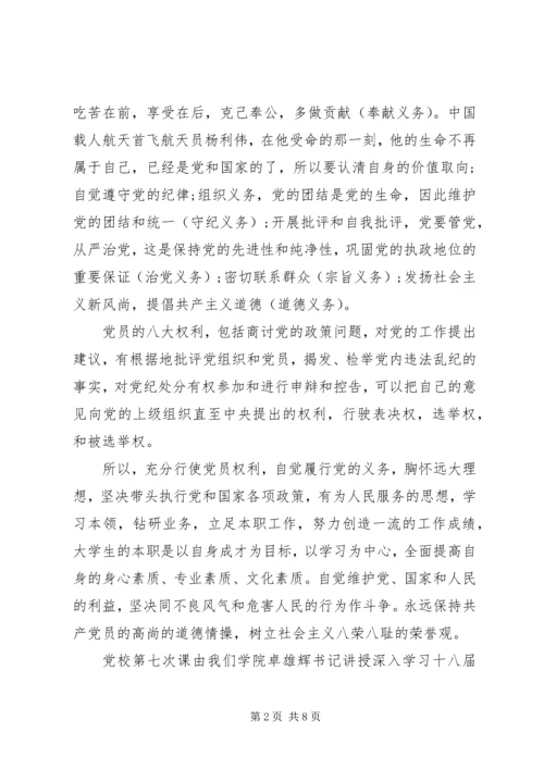 学习党员权利义务心得体会.docx