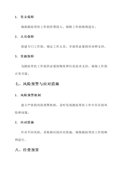 纪检跟踪帮扶工作方案