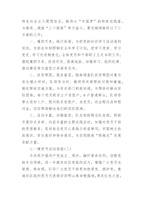 七一建党节活动简报6篇_七一建党节活动总结简报2021最新.docx