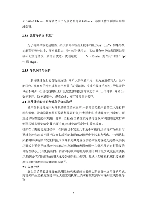 ML100数控机床滑动导轨结构设计及刚度分析-论文.docx