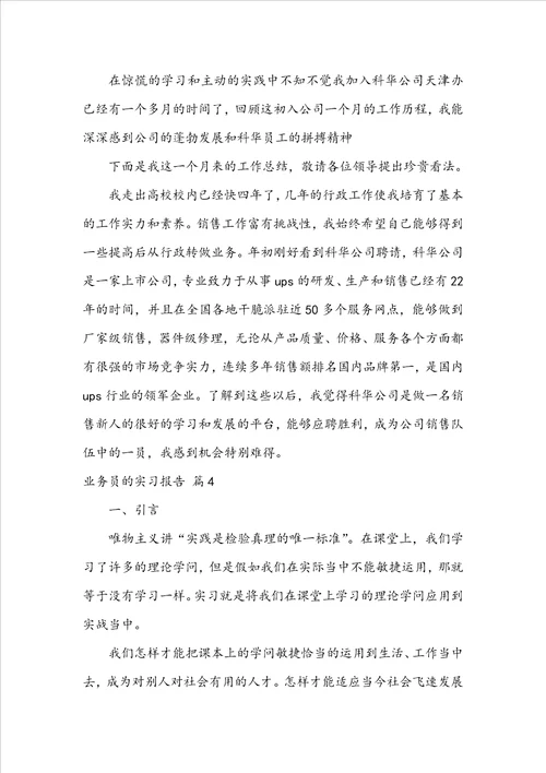 业务员的实习报告