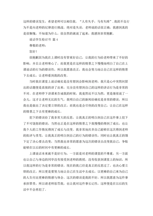 说话学生检讨书范文集合10篇.docx