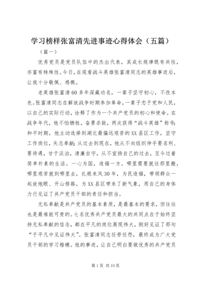 学习榜样张富清先进事迹心得体会（五篇）.docx