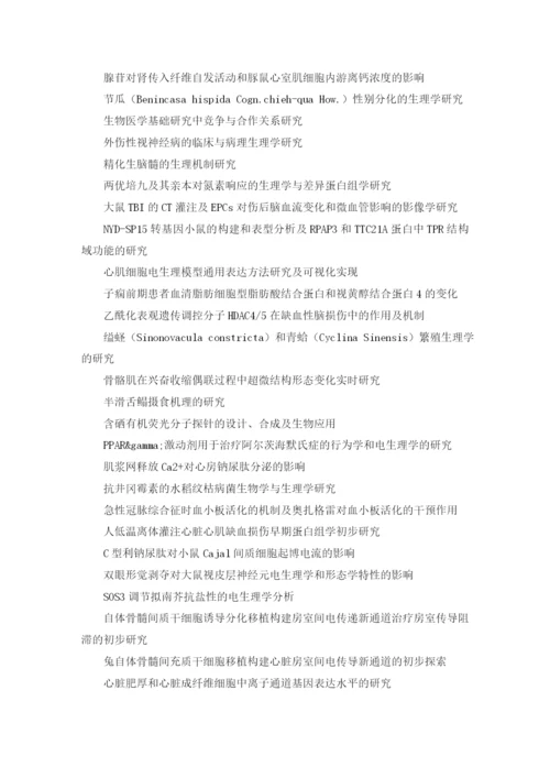 细胞生理学毕业论文题目.docx