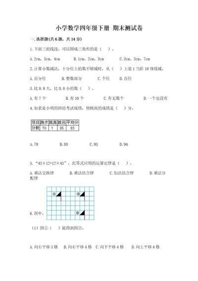 小学数学四年级下册期末测试卷附完整答案各地真题