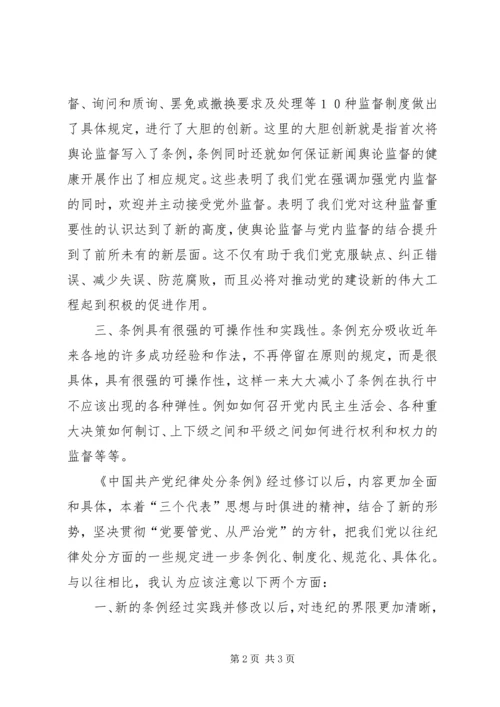 学习两个《条例》的几点体会（思想汇报） (3).docx