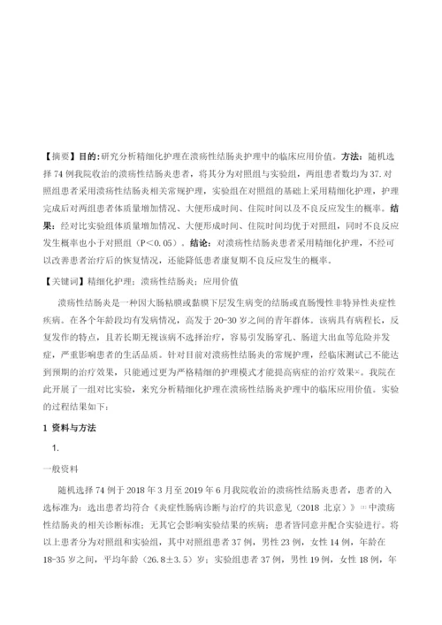 精细化护理在溃疡性结肠炎护理中的应用价值.docx