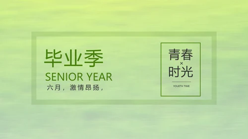 致青春毕业季青春毕业纪念册PPT