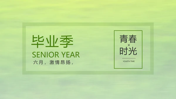 致青春毕业季青春毕业纪念册PPT