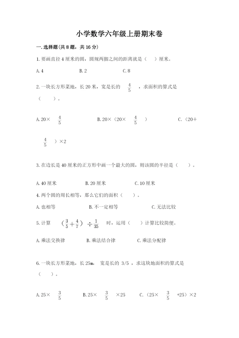 小学数学六年级上册期末卷附参考答案【研优卷】.docx