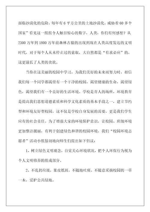 2022保护学校环境的倡议书