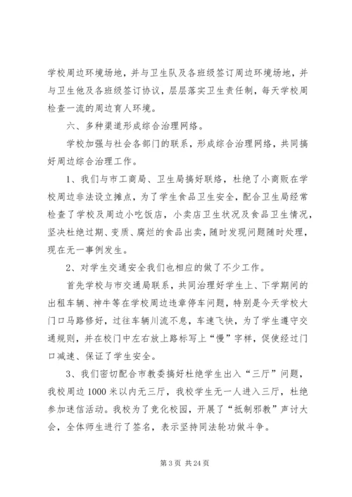 学校周边环境治理方案.docx