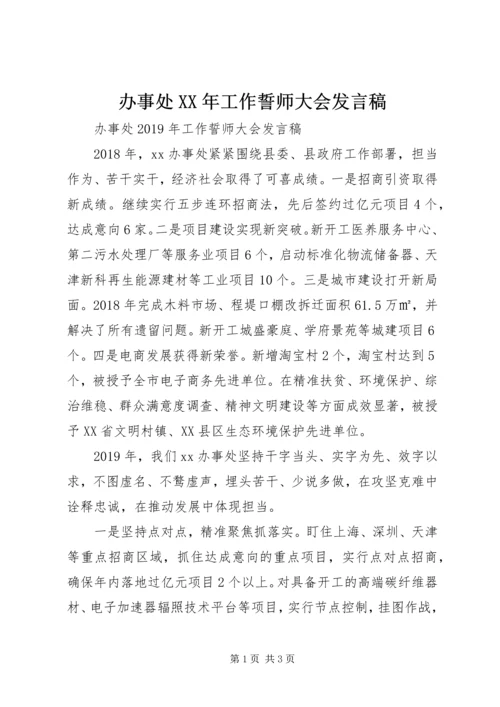 办事处XX年工作誓师大会发言稿.docx