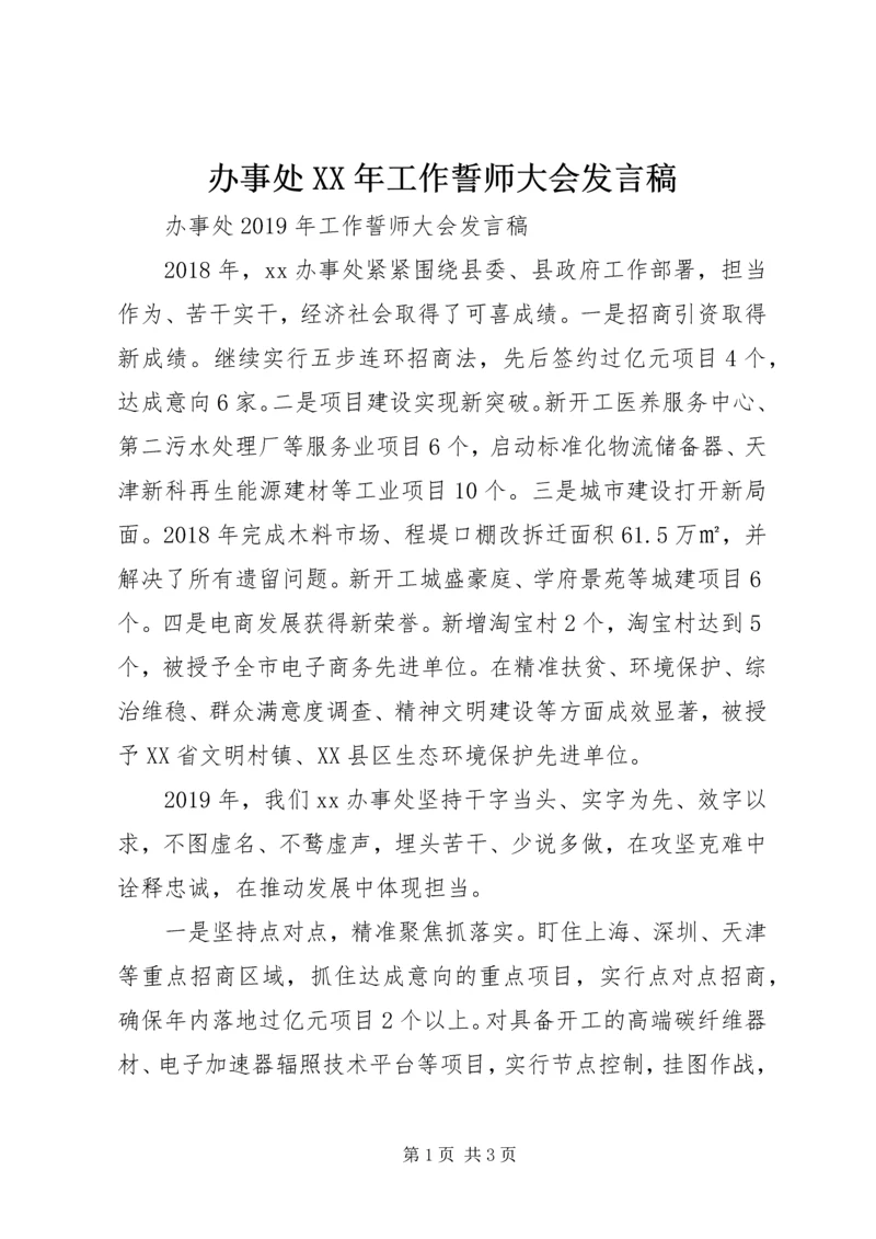 办事处XX年工作誓师大会发言稿.docx