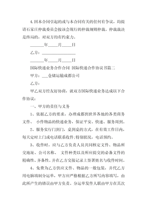 2023年最新国际快递业务合作合同国际快递合作协议书四篇