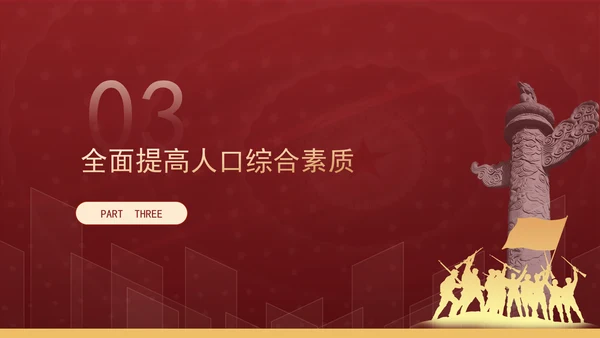 新时代人口高质量发展的根本遵循专题党课PPT