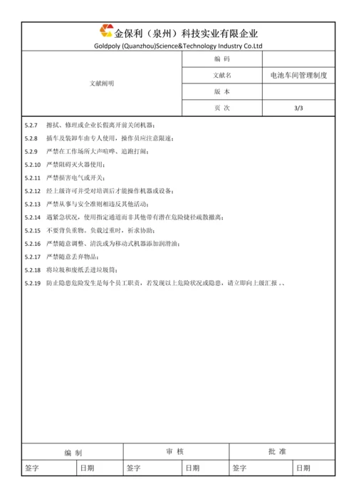 电池车间管理制度.docx