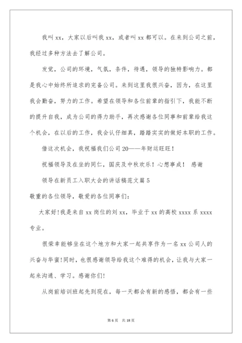 领导在新员工入职大会的讲话稿.docx