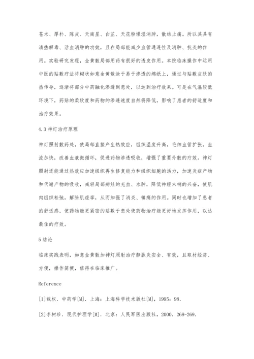 神灯照射联合如意金黄散外敷治疗静脉炎30例疗效观察.docx