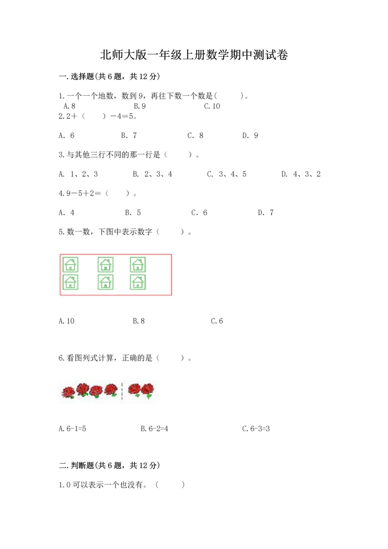 北师大版一年级上册数学期中测试卷及答案(精选题).docx
