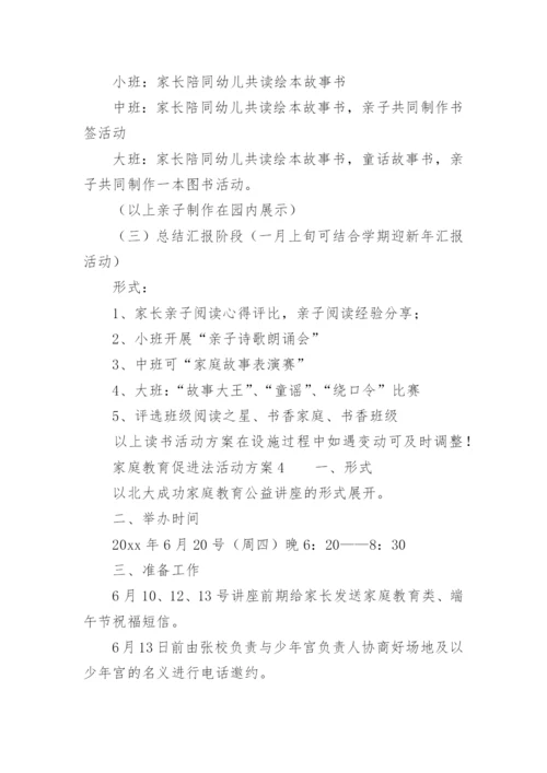 家庭教育促进法活动方案.docx