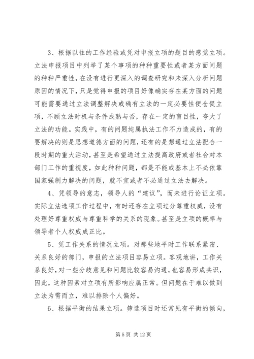 编制立法计划中选项问题调研报告 (5).docx