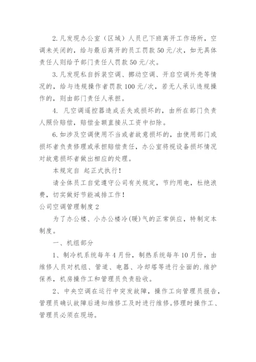 公司空调管理制度.docx