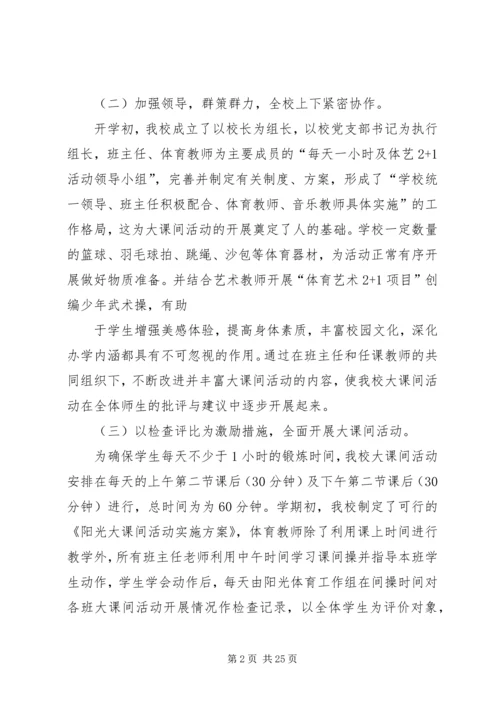 每天一小时校园体育活动汇报材料_1.docx