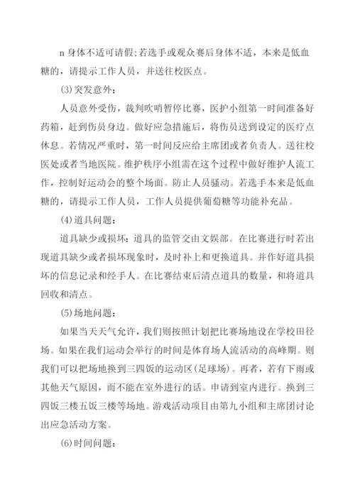 大学生趣味运动会活动策划.docx