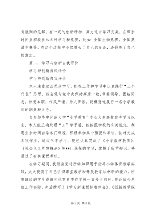 学习与创新自我评价 (3).docx