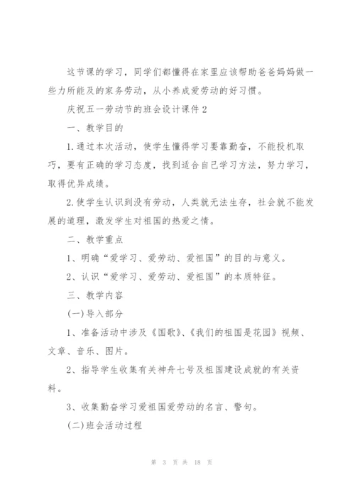庆祝五一劳动节的班会设计课件.docx