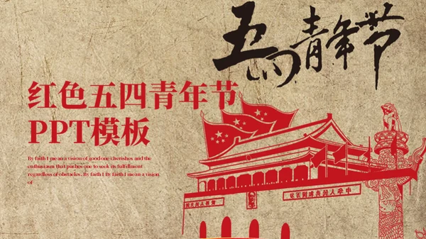 怀旧风红色剪影天安门五四青年节通用PPT模板