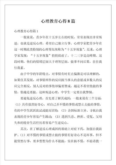 心理教育心得8篇