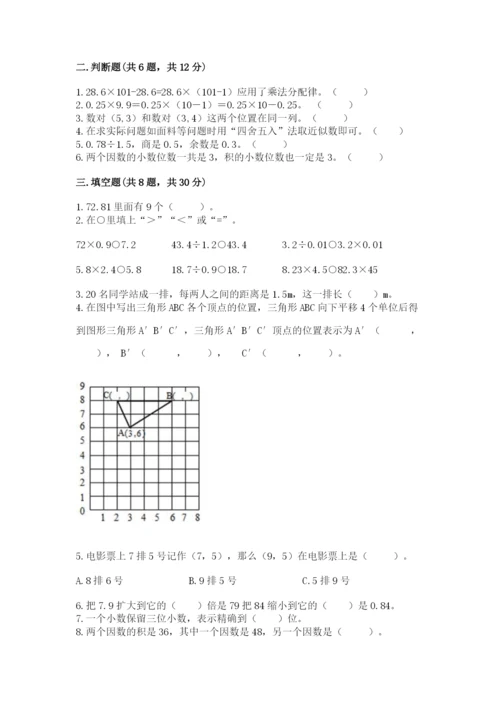 人教版数学五年级上册期中测试卷【能力提升】.docx