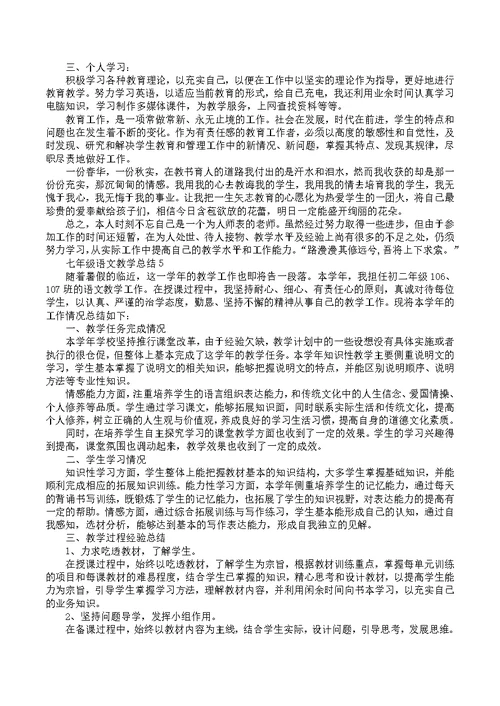 七年级语文下学期教学总结2022