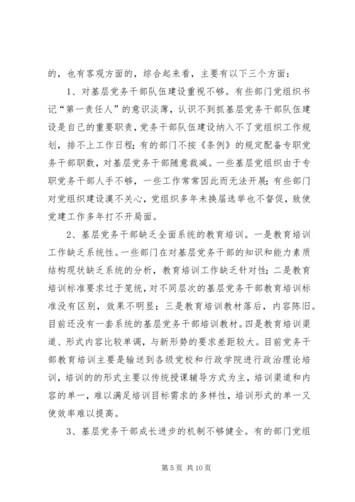 新形势下加强党务干部队伍建设的调研思考[小编推荐] (4).docx