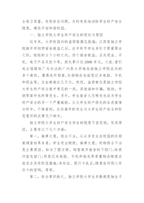 大学生财产安全论文三篇.docx