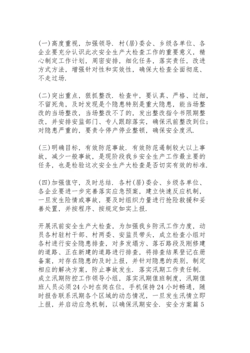 有关安全方案范文集合6篇.docx