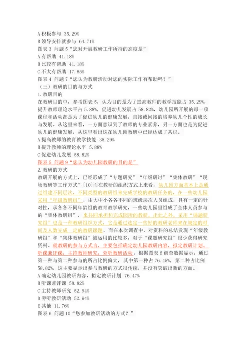 幼儿园教研活动的现状调查与分析.docx