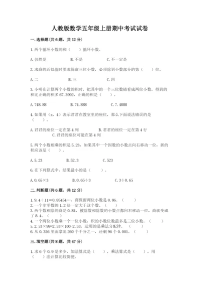 人教版数学五年级上册期中考试试卷一套.docx