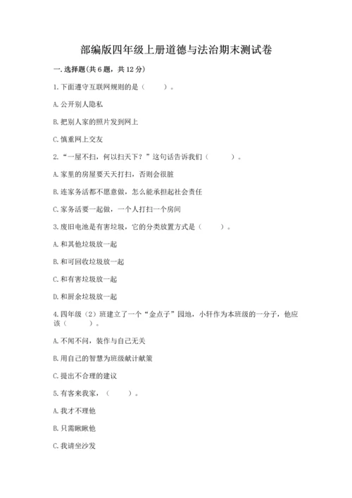 部编版四年级上册道德与法治期末测试卷带答案.docx