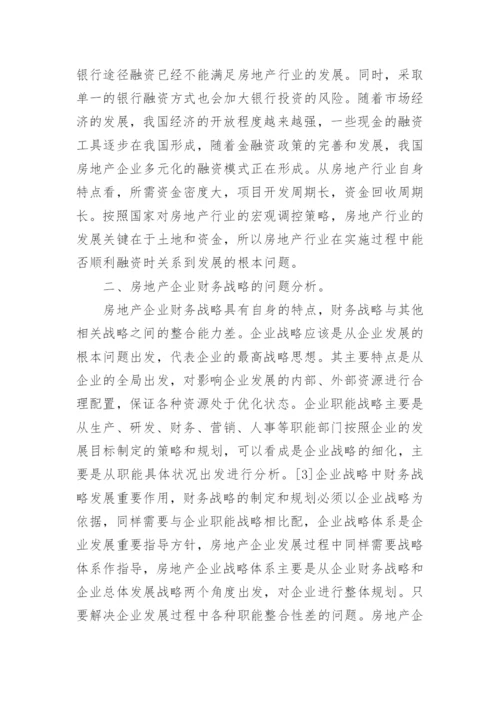 房地产企业财务战略分析论文.docx