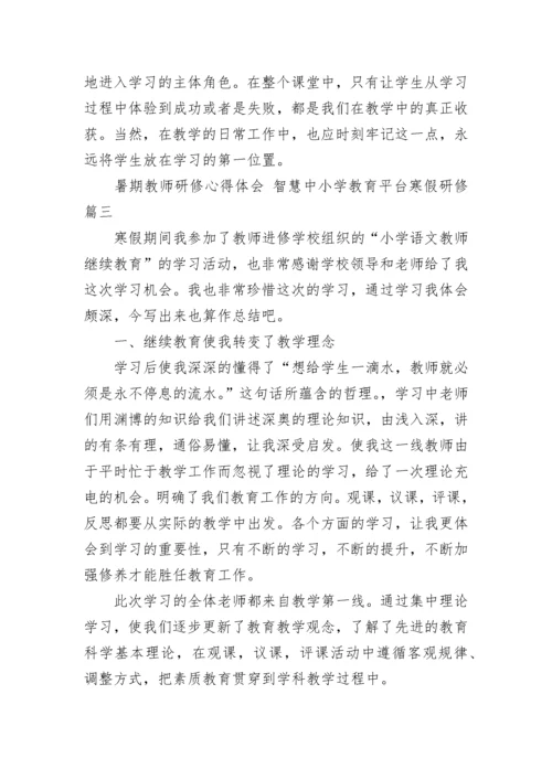 暑期教师研修心得体会 智慧中小学教育平台寒假研修(三篇).docx