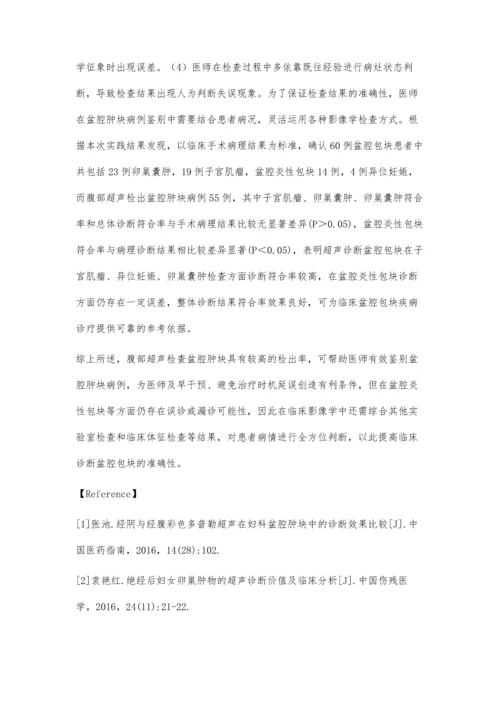 超声在绝经后妇女盆腔包块诊断中的价值.docx