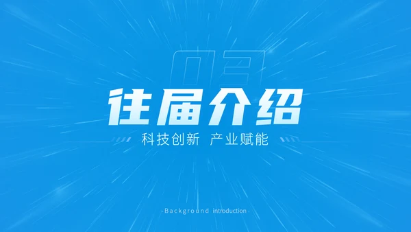 科技创新产业赋能高新区科创峰会ppt模板