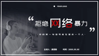 拒绝网络暴力主题教育ppt模板